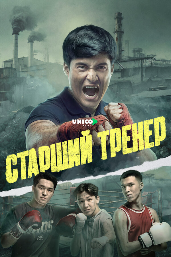 Старший тренер - постер сериала